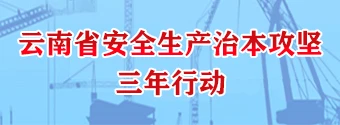 云南省安全生產治本攻堅三年行動